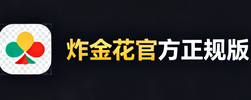 炸金花官方正规版